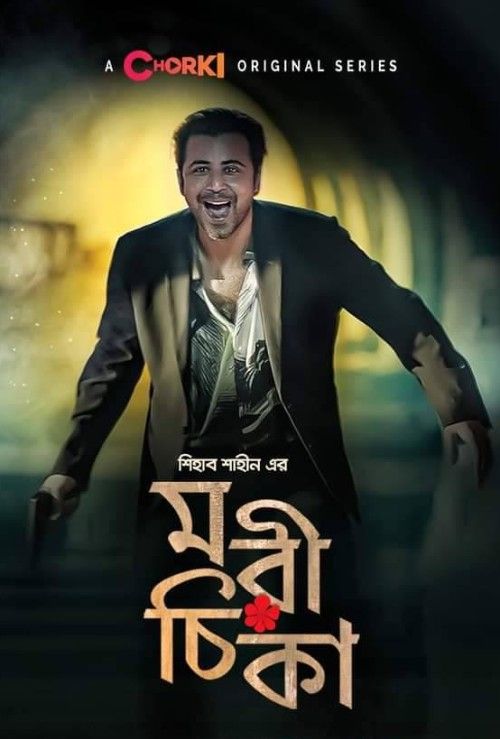 Morichika (2021) Season 1 Bengali Complete Web Series download full movie